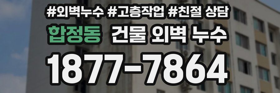 합정동 건물 외벽 누수