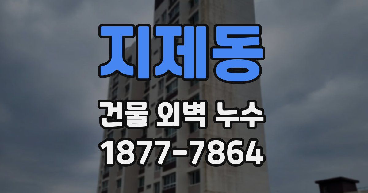 지제동 건물 외벽 누수