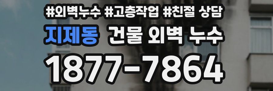 지제동 건물 외벽 누수