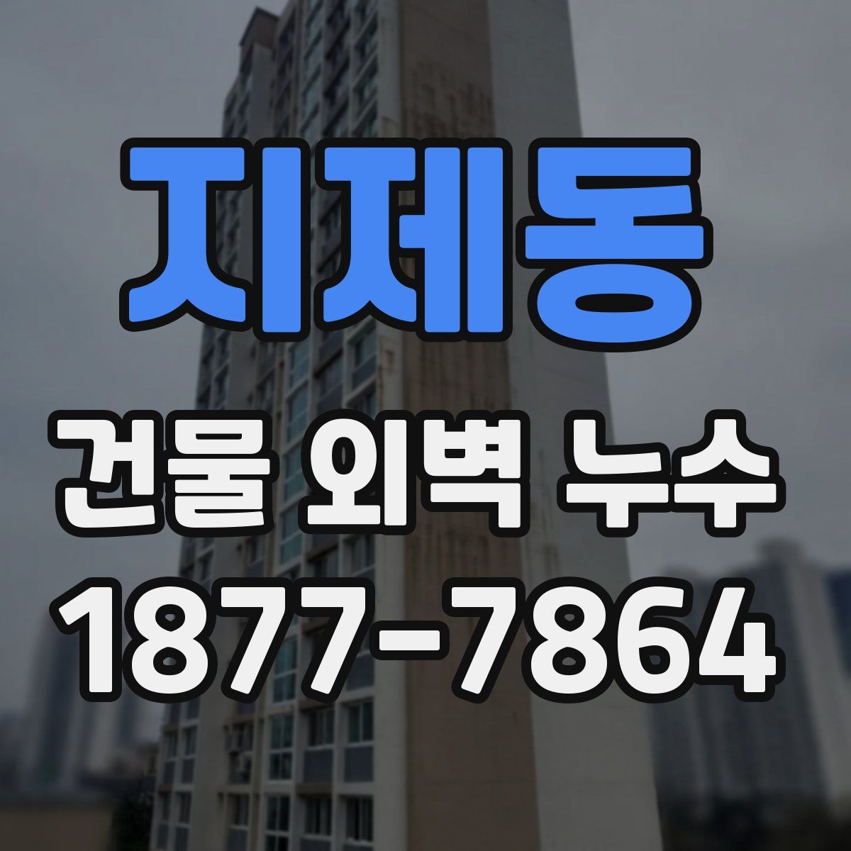 지제동 건물 외벽 누수