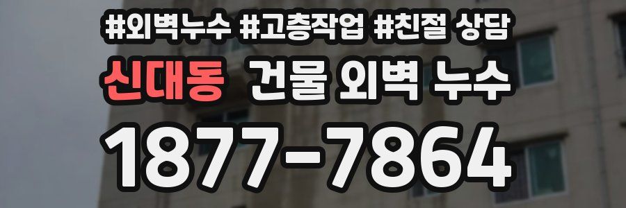 신대동 건물 외벽 누수