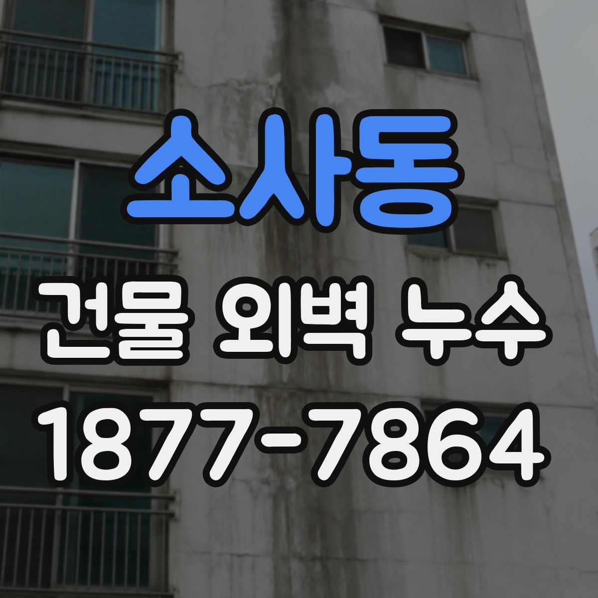 소사동 건물 외벽 누수