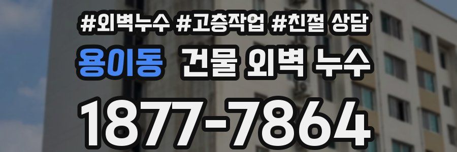 용이동 건물 외벽 누수