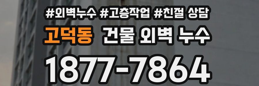 고덕동 건물 외벽 누수