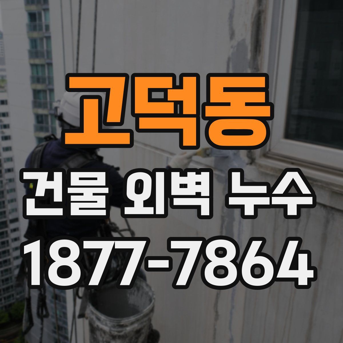 고덕동 건물 외벽 누수