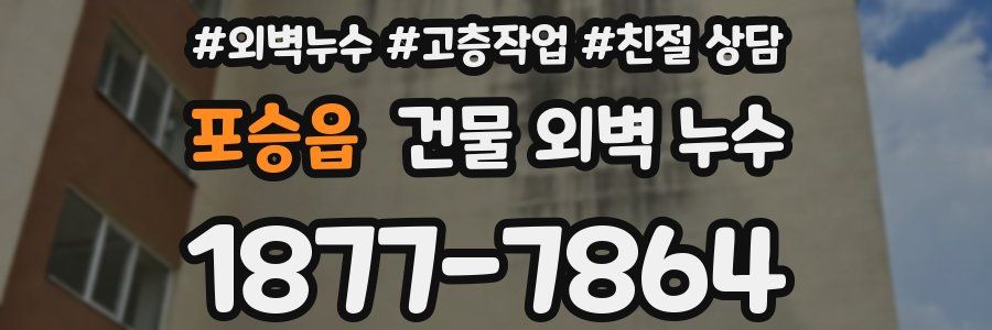 포승읍 건물 외벽 누수