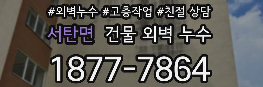 서탄면 건물 외벽 누수