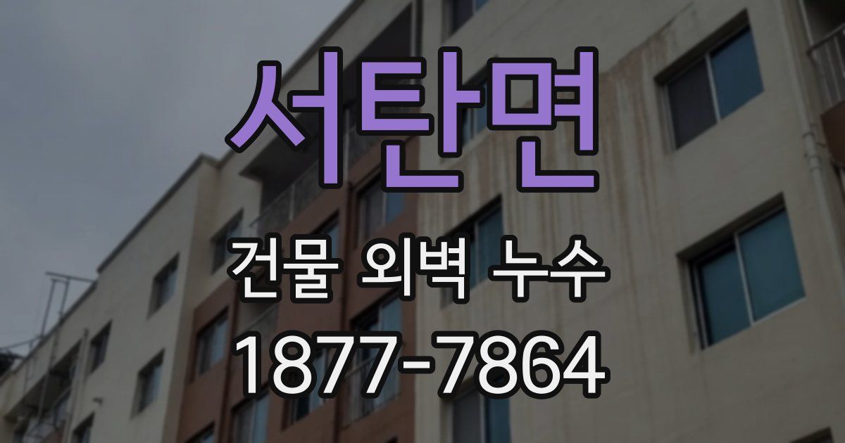 서탄면 건물 외벽 누수