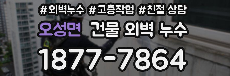 오성면 건물 외벽 누수