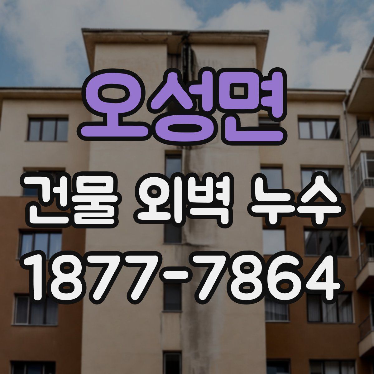 오성면 건물 외벽 누수