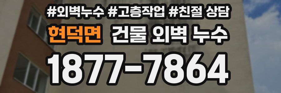 현덕면 건물 외벽 누수