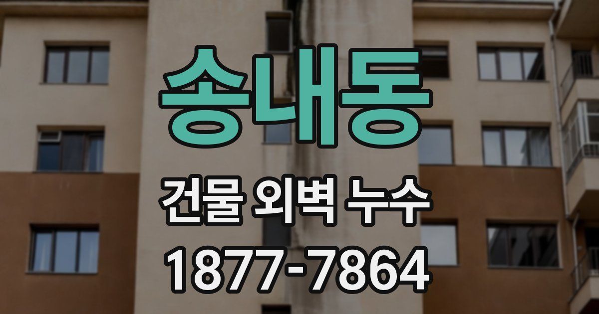 송내동 건물 외벽 누수