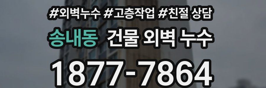 송내동 건물 외벽 누수