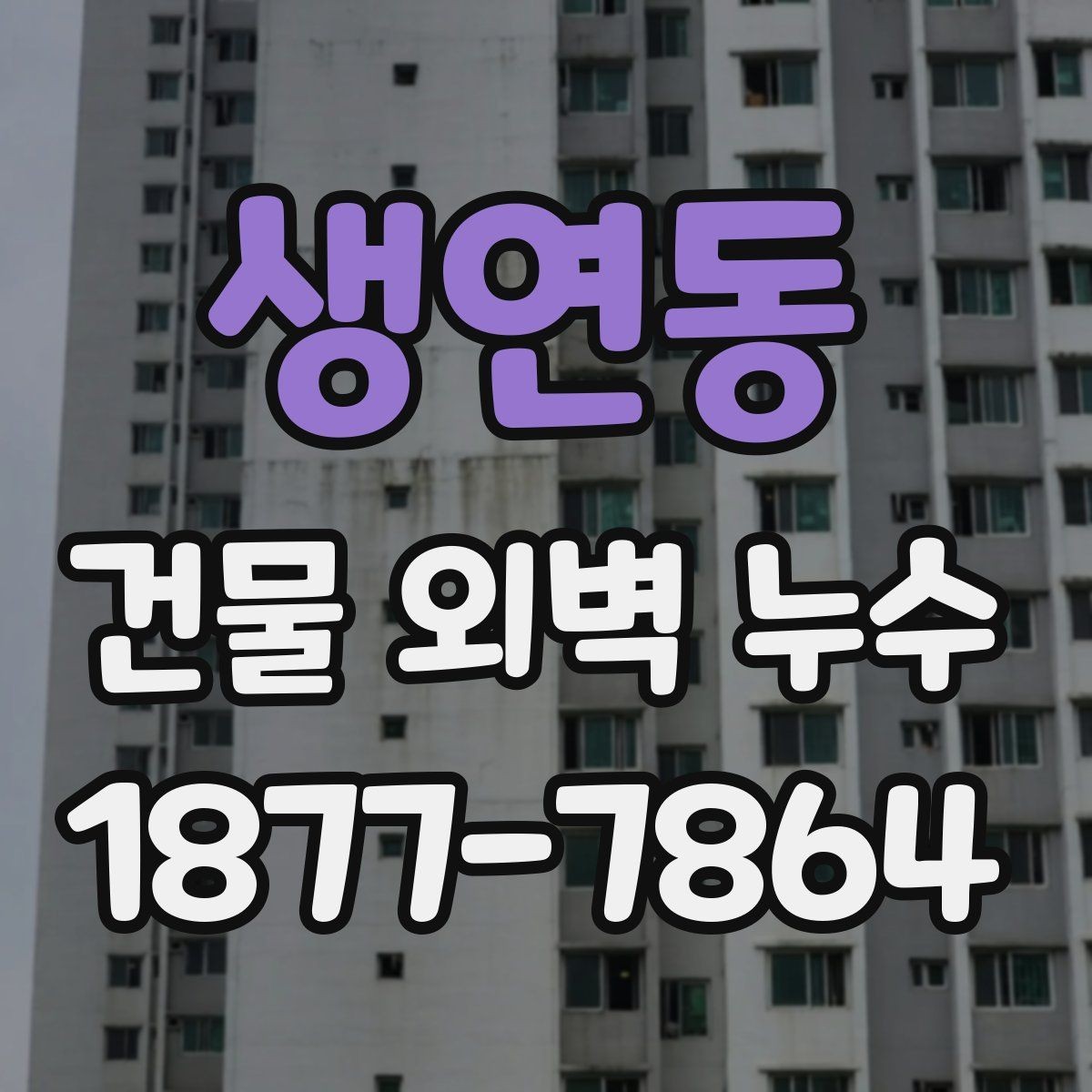 생연동 건물 외벽 누수 현장 확인 시 유용한 체크 항목