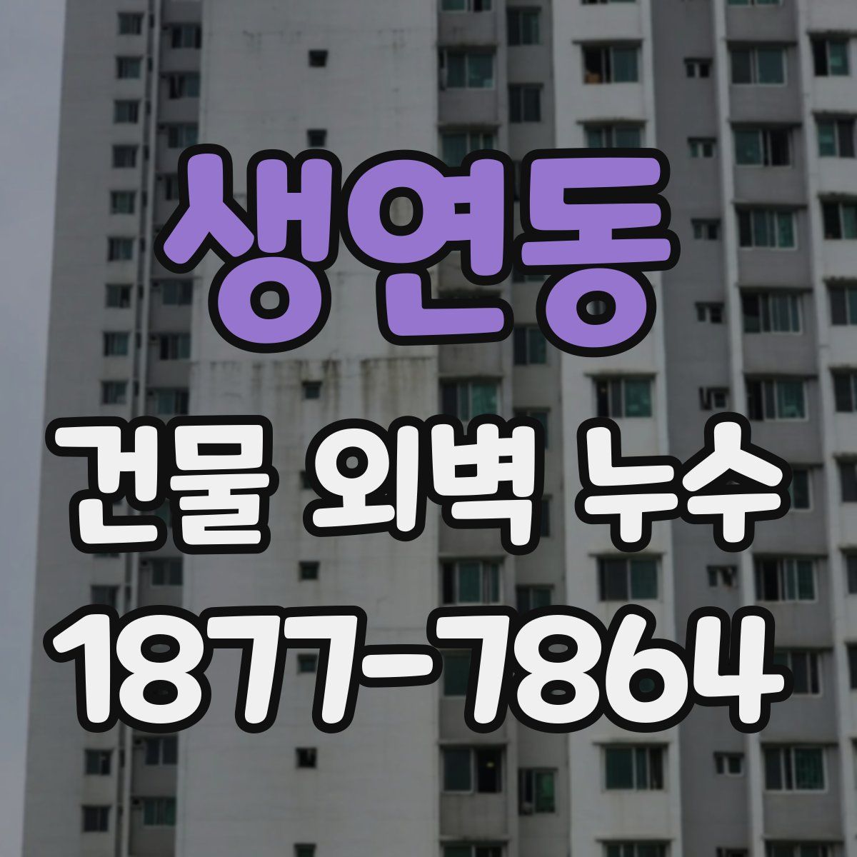 생연동 건물 외벽 누수