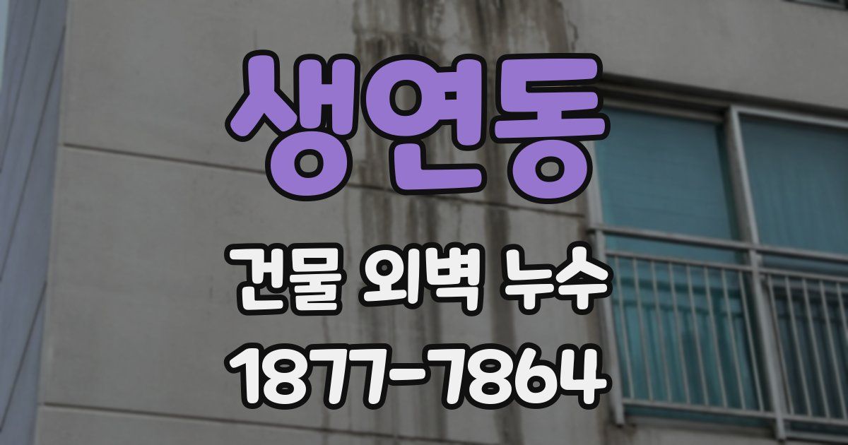 생연동 건물 외벽 누수