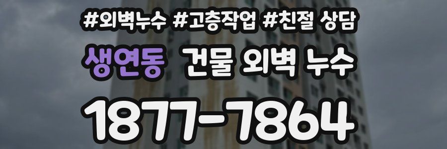 생연동 건물 외벽 누수