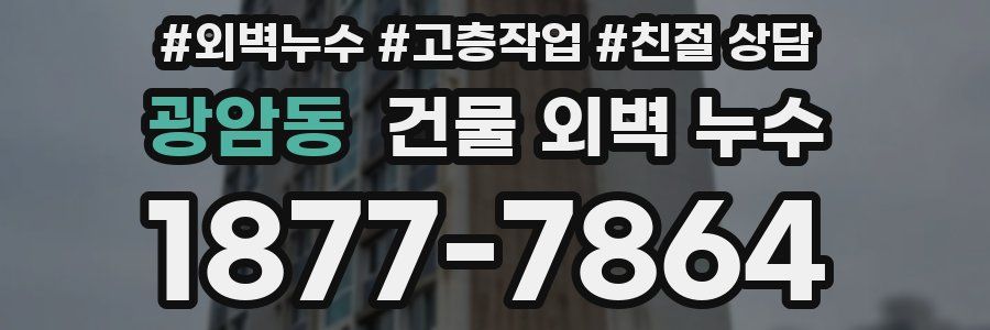 광암동 건물 외벽 누수