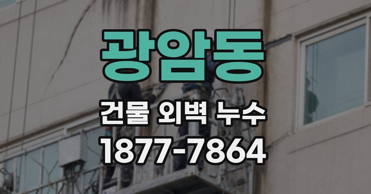 광암동 건물 외벽 누수