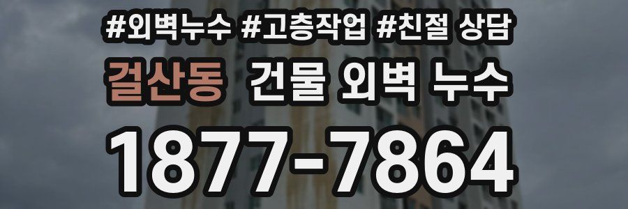 걸산동 건물 외벽 누수