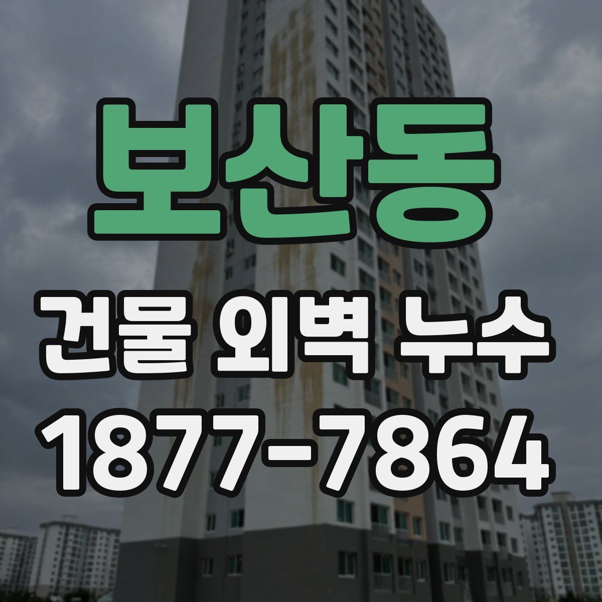 보산동 건물 외벽 누수