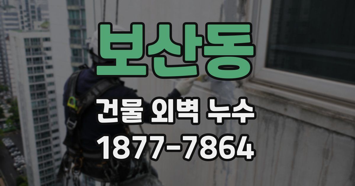 보산동 건물 외벽 누수