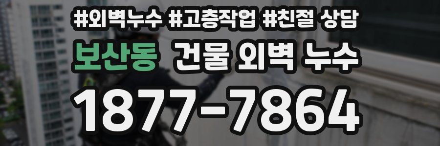 보산동 건물 외벽 누수