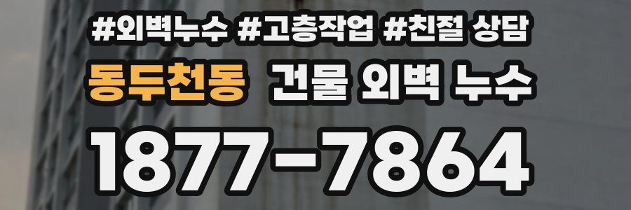 동두천동 건물 외벽 누수