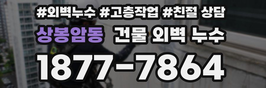상봉암동 건물 외벽 누수