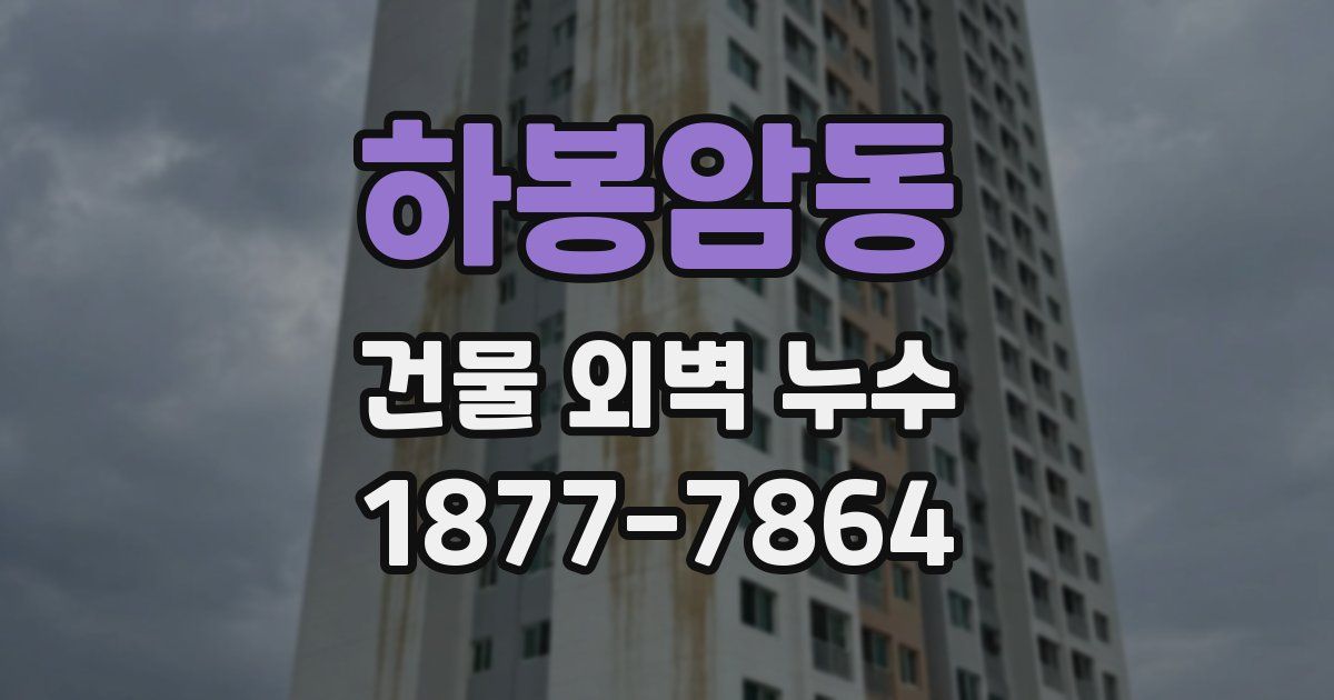 하봉암동 건물 외벽 누수