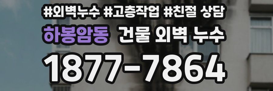 하봉암동 건물 외벽 누수
