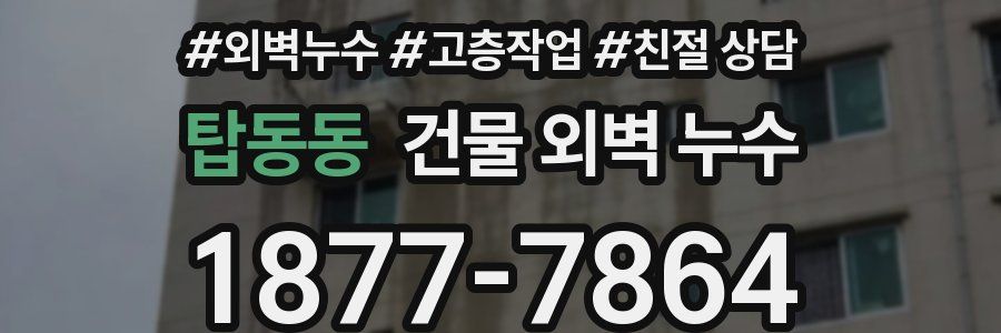 탑동동 건물 외벽 누수