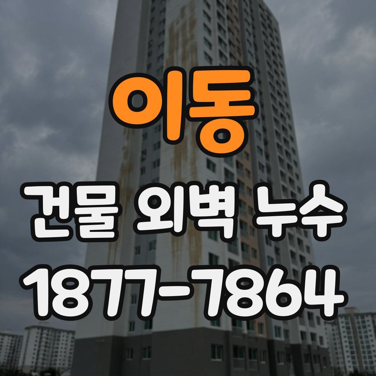 이동 건물 외벽 누수