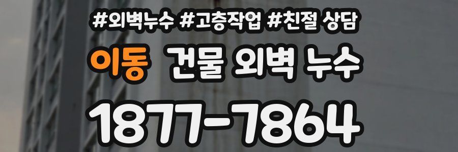 이동 건물 외벽 누수