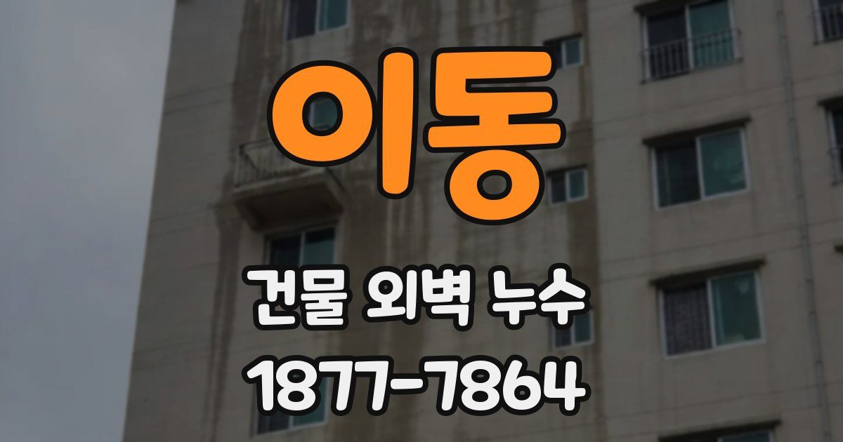 이동 건물 외벽 누수