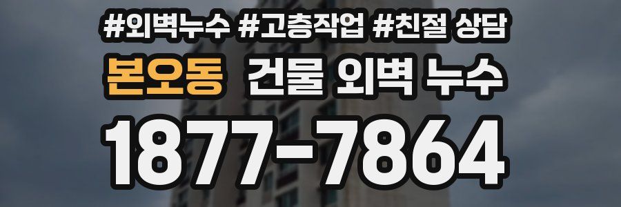 본오동 건물 외벽 누수