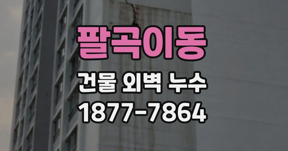 팔곡이동 건물 외벽 누수