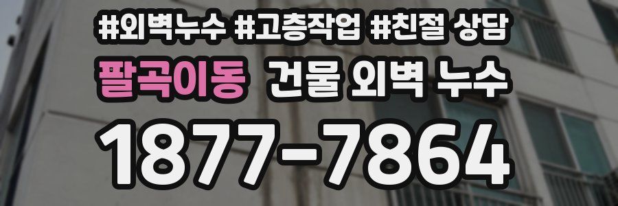 팔곡이동 건물 외벽 누수