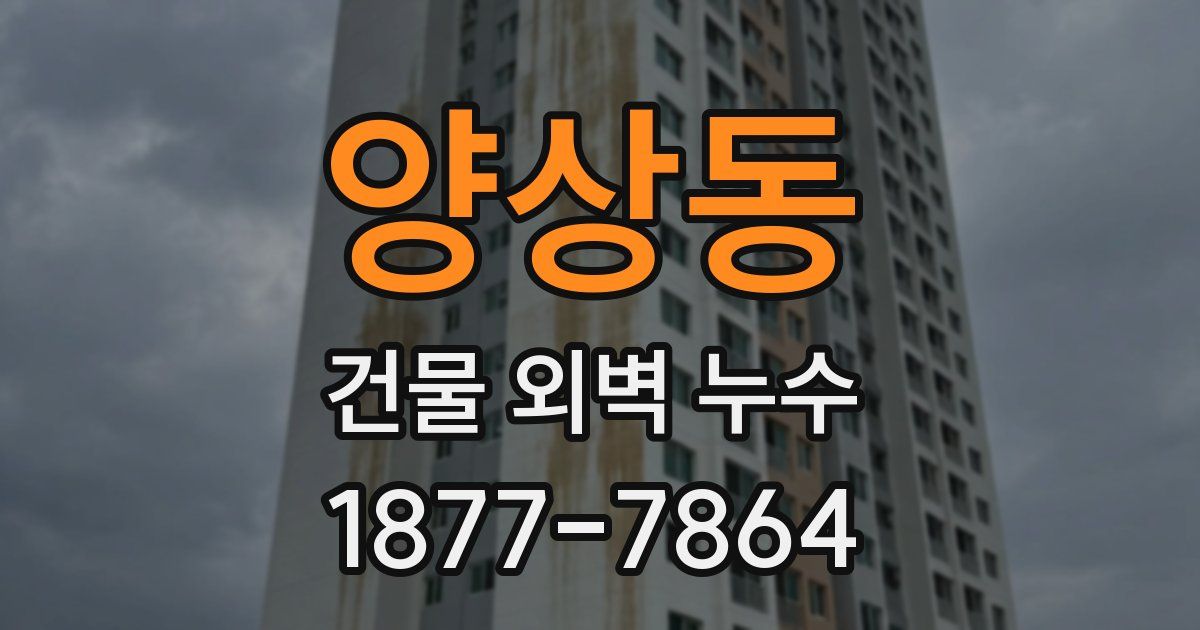 양상동 건물 외벽 누수