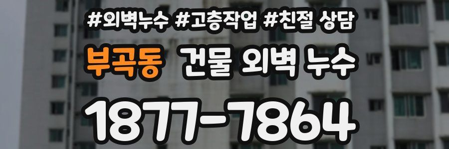 부곡동 건물 외벽 누수
