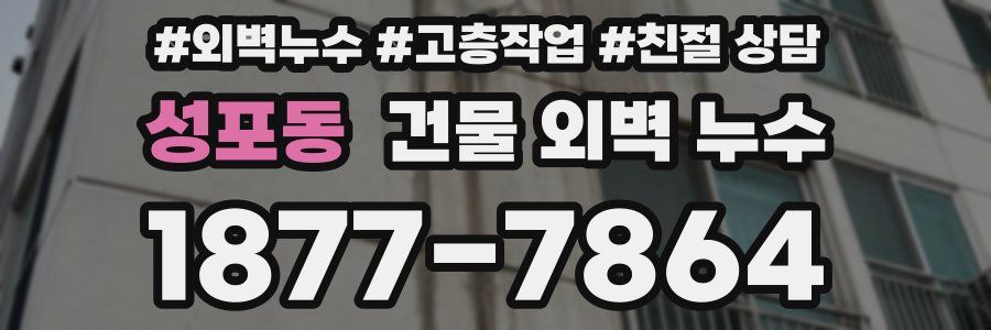 성포동 건물 외벽 누수