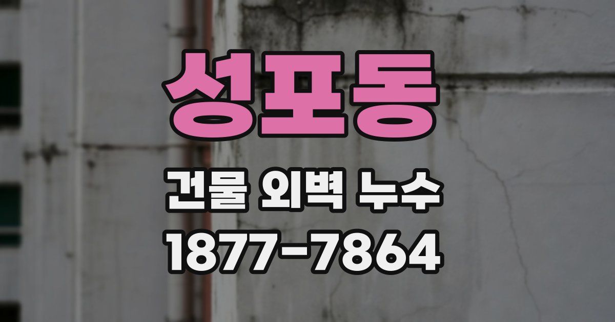 성포동 건물 외벽 누수