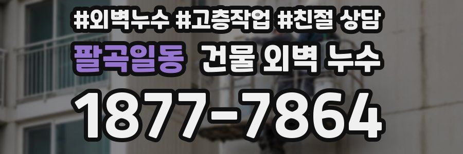 팔곡일동 건물 외벽 누수