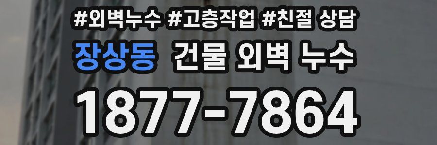 장상동 건물 외벽 누수