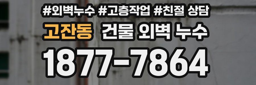 고잔동 건물 외벽 누수