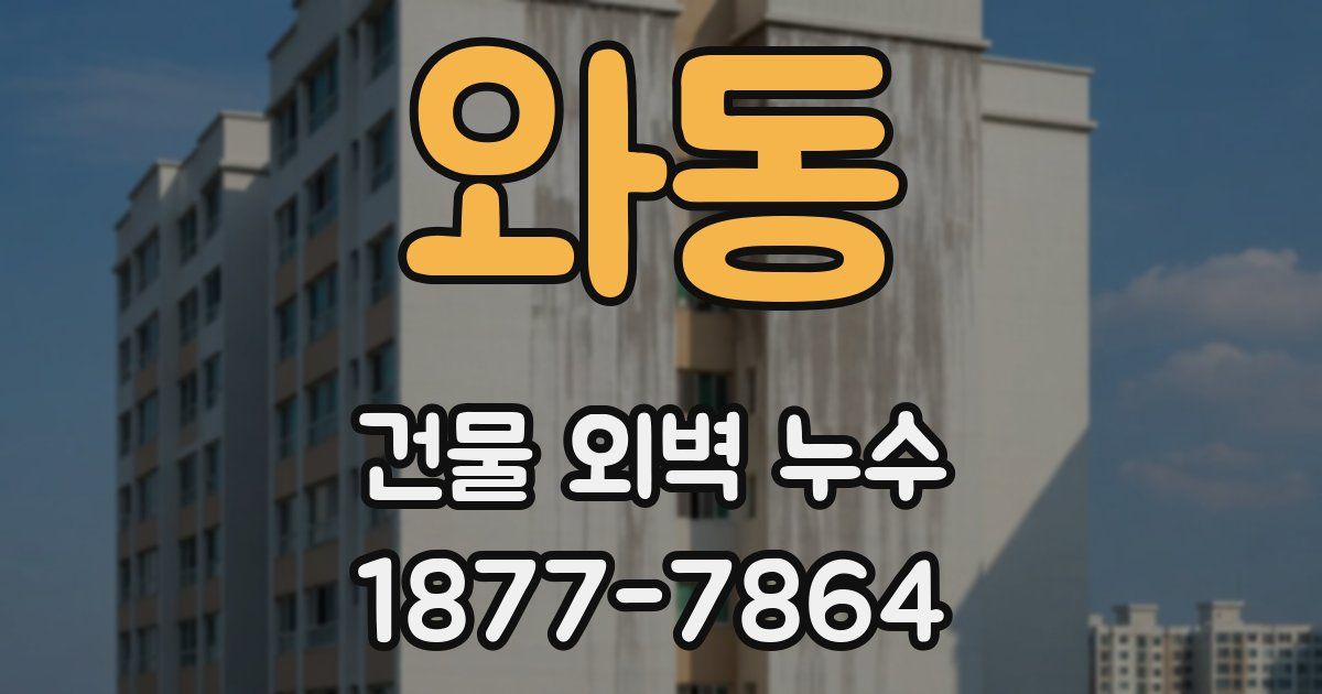 와동 건물 외벽 누수