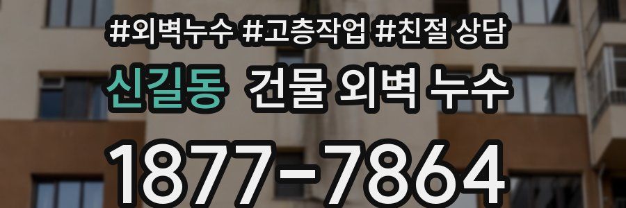 신길동 건물 외벽 누수