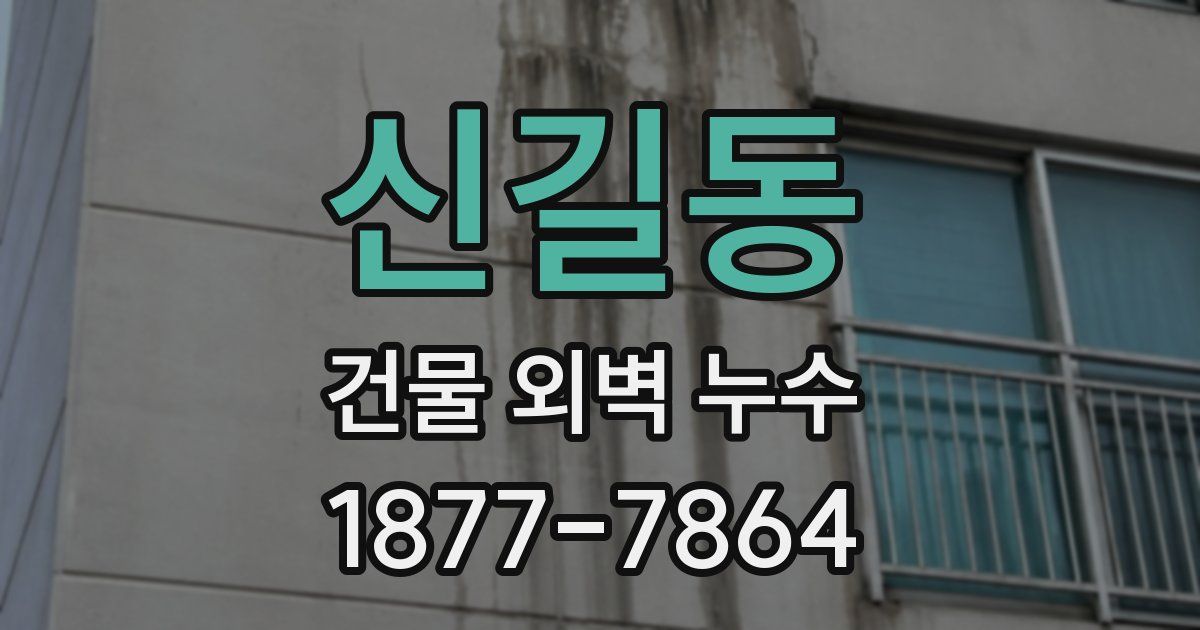 신길동 건물 외벽 누수