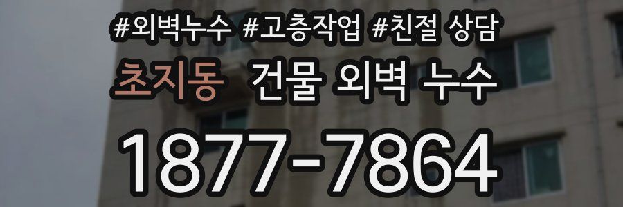 초지동 건물 외벽 누수