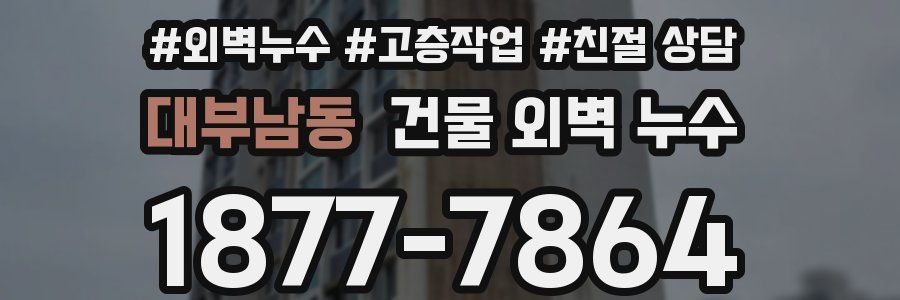 대부남동 건물 외벽 누수